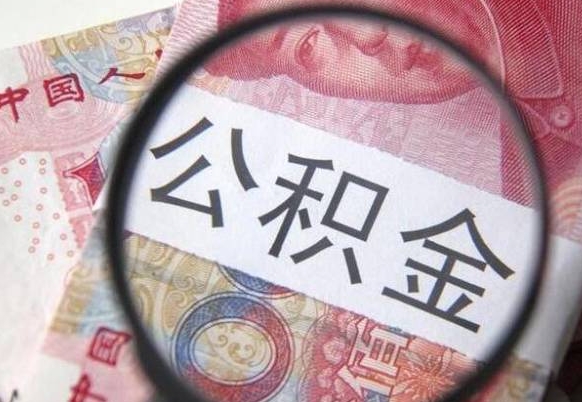 冠县离职后公积金用手机可以取吗（离职后手机怎么提取公积金）